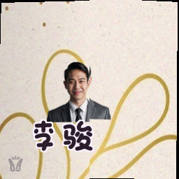 李骏